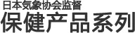 由日本气象协会监督 保健产品系列