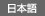 日本語