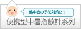 便携型中暑指數計系列