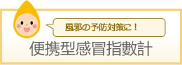 便携型感冒指數計
