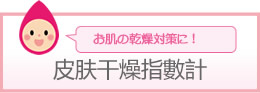 皮肤干燥指數計