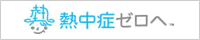 熱中症ZERO