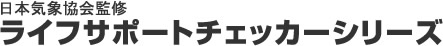日本気象協会監修 ライフサポートチェッカーシリーズ