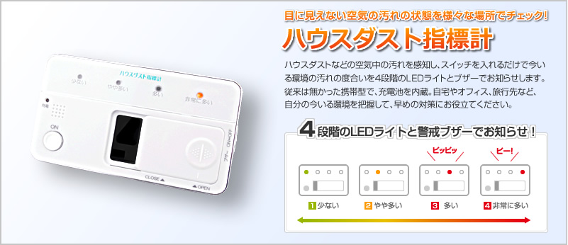 ハウスダスト指標計