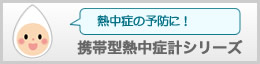 携帯型熱中症計シリーズ