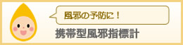 携帯型風邪指標計
