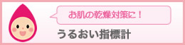 うるおい指標計