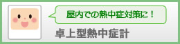 卓上型熱中症計